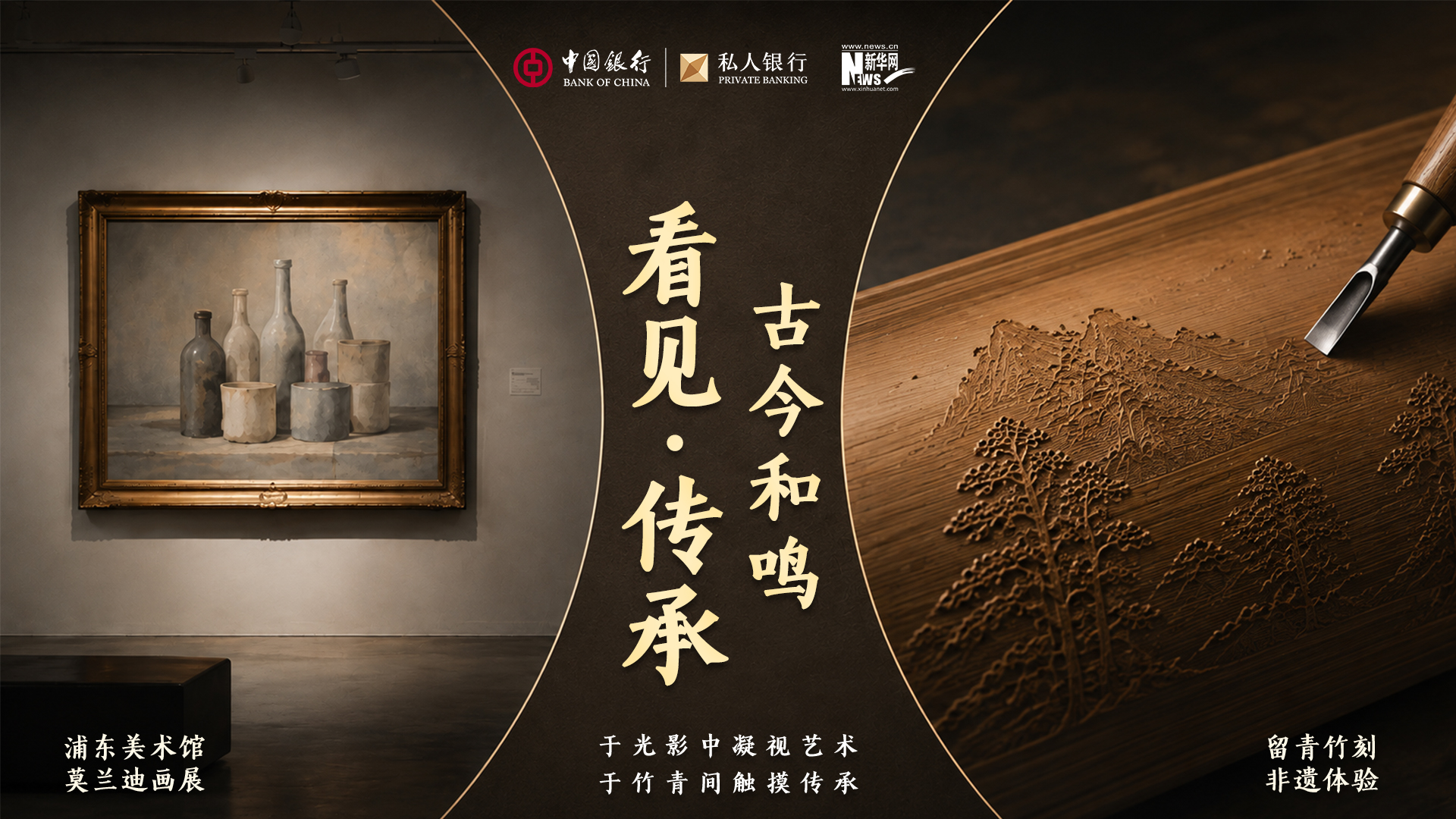 “鉴传统留青匠心・赏现代艺术独白”——中银私行“薪火”非遗活动在上海举办