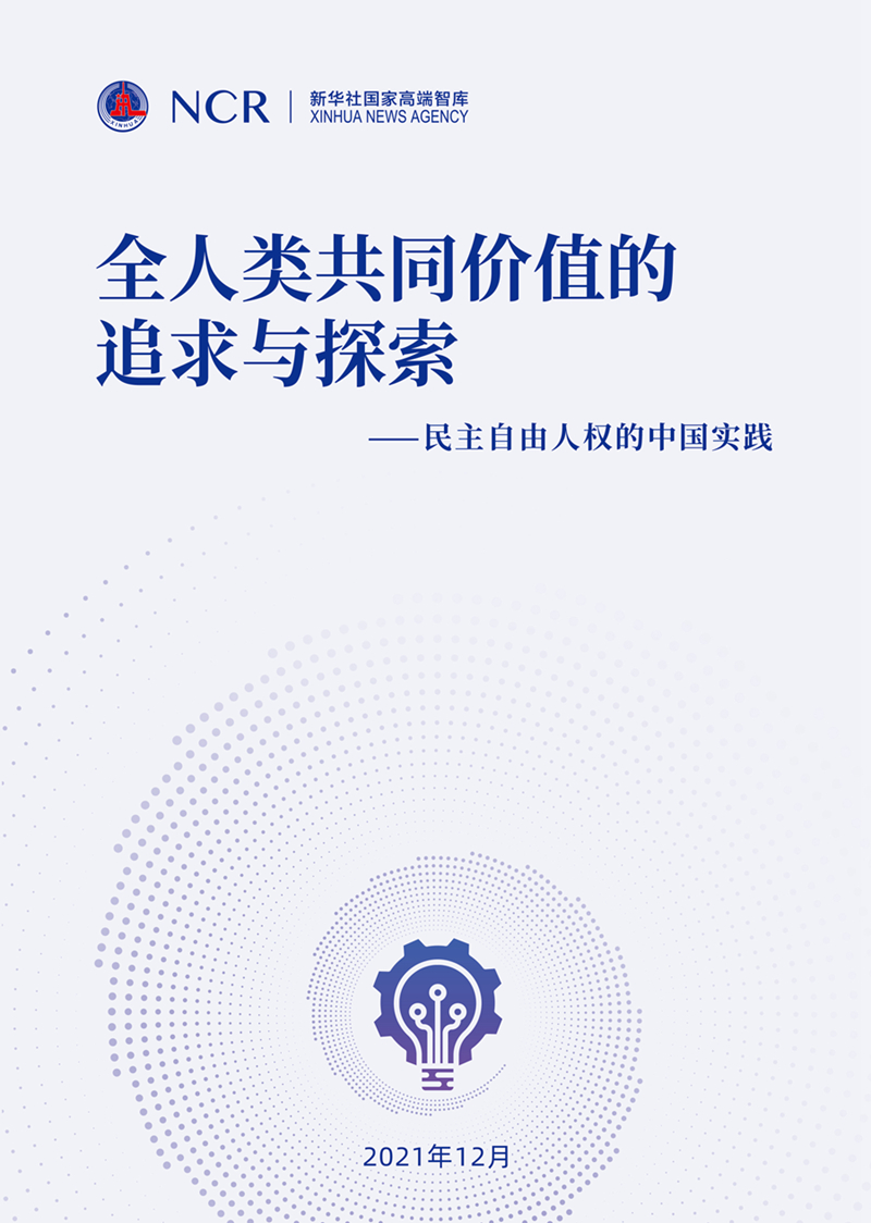 新华社国家高端智库向全球全媒发布《全人类共同价值的追求与探索