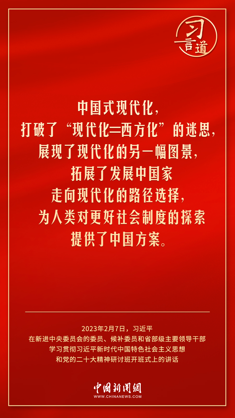 习言道|中国式现代化走得通、行得稳-新华网