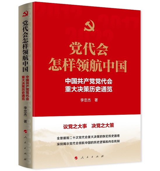 《党代会怎样领航中国:中国共产党党代会重大决策历史通览》出版发行-新华网