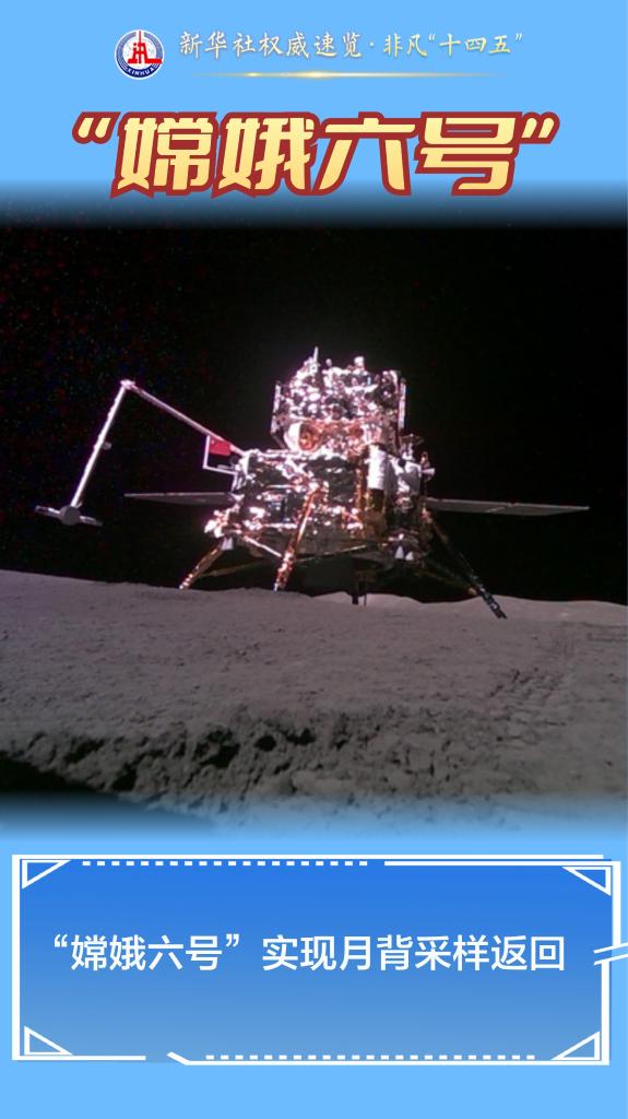 新华社权威速览·非凡“十四五”丨重大科技成果，加速涌现！