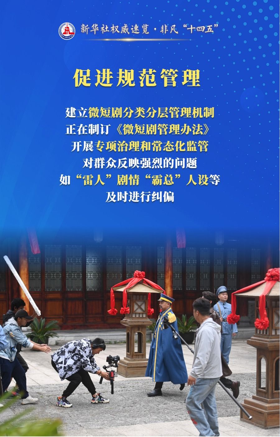 新华社权威速览·非凡“十四五”丨用户接近7亿!我国微短剧蓬勃发展