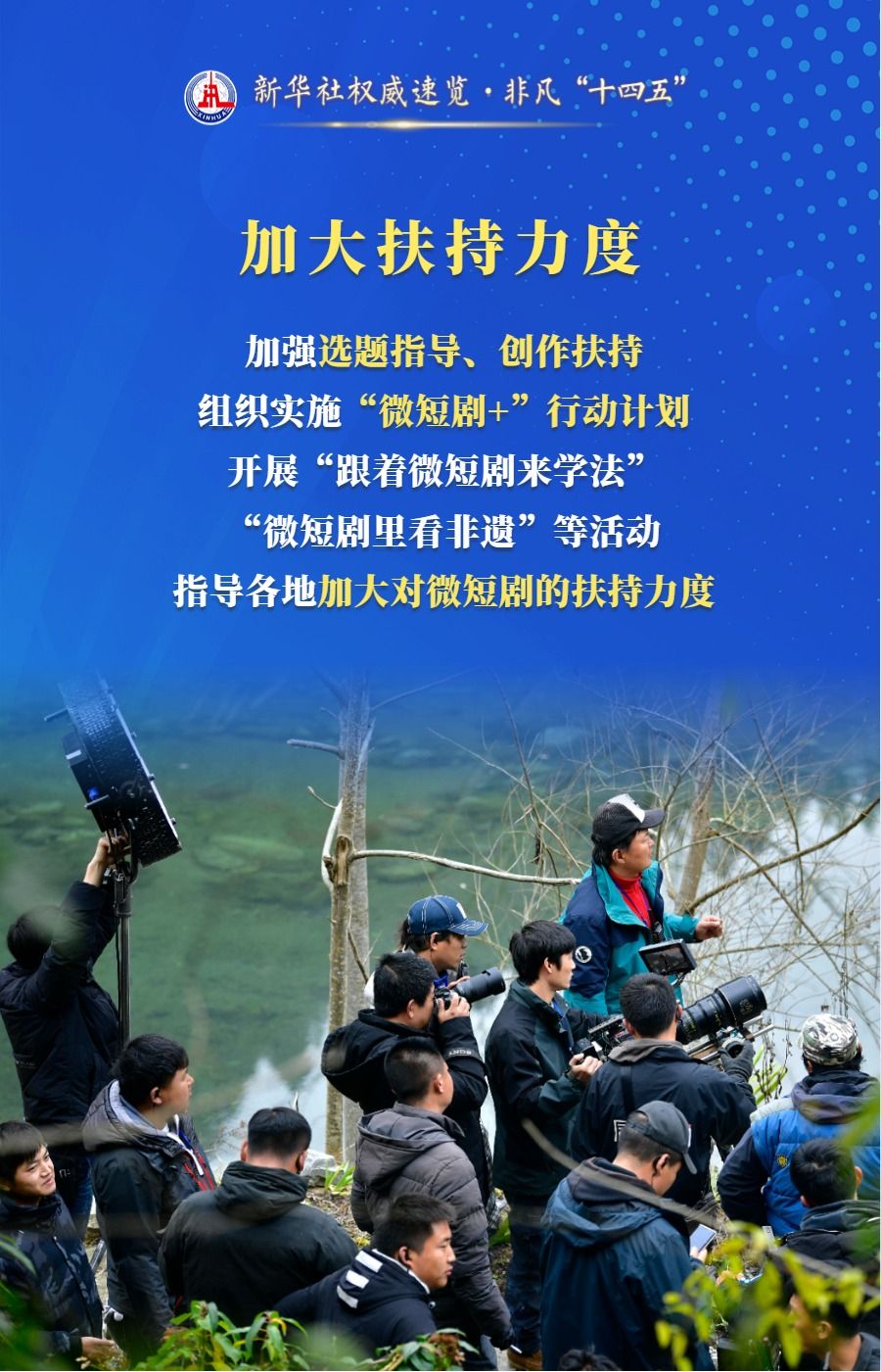 新华社权威速览·非凡“十四五”丨用户接近7亿!我国微短剧蓬勃发展