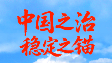 新华视点丨生态环境法典2编草案五