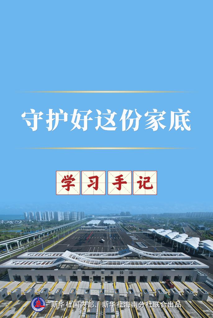 学习手记丨守护好这份家底-新华网
