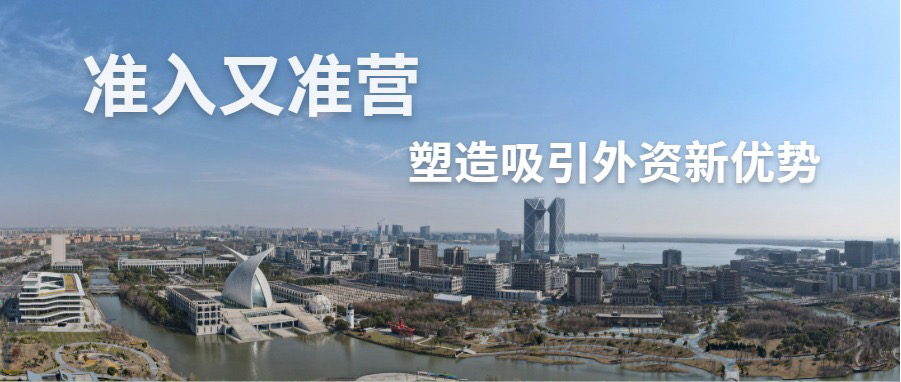 新华鲜报·规划建议新看点丨准入又准营！塑造吸引外资新优势