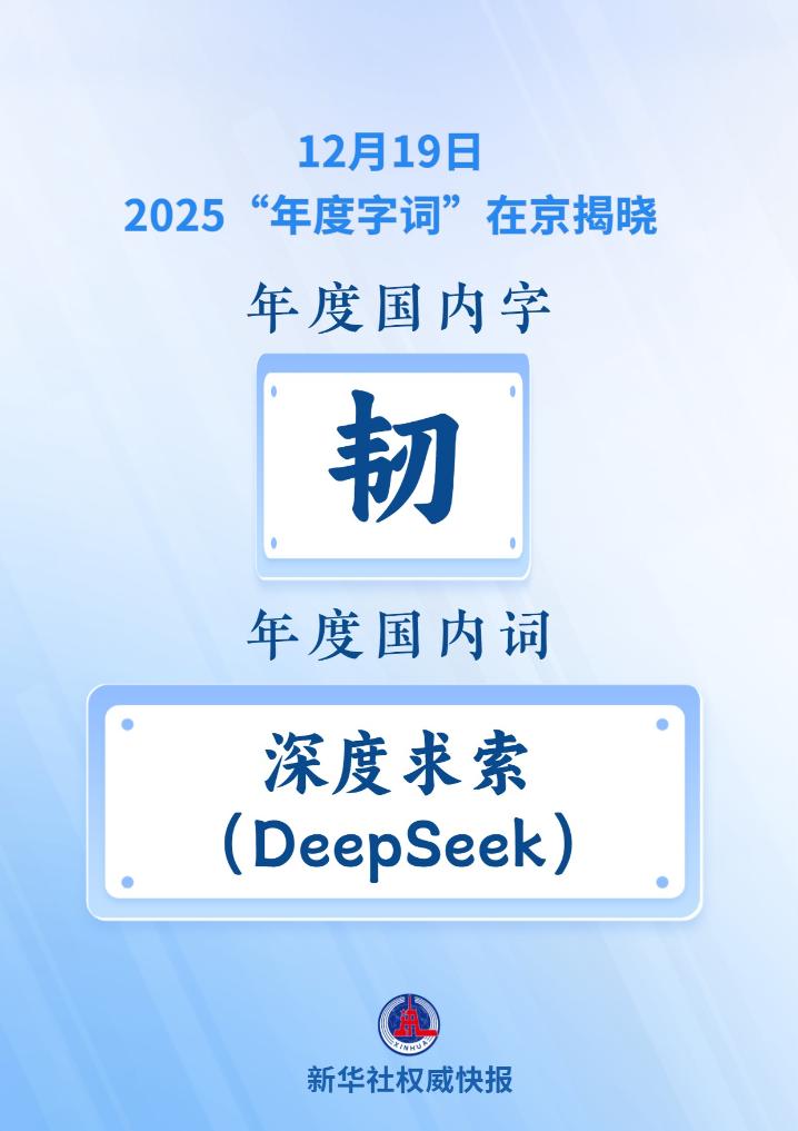 2025“年度字詞”揭曉：“韌”與“深度求索”當(dāng)選