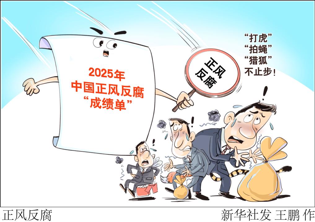 2025年中国正风反腐“成绩单”：“打虎”“拍蝇”“猎狐”不止步！