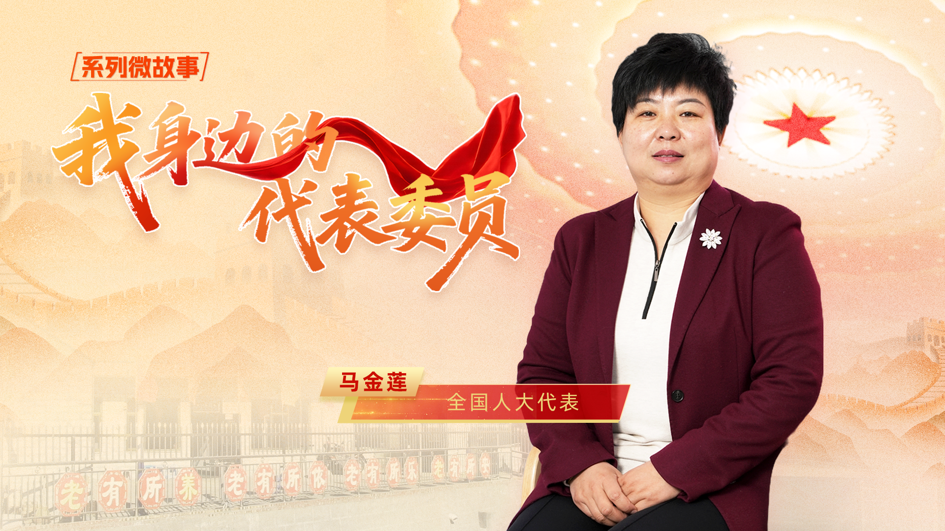 全国人大代表马金莲：算好“养老账” 走出“振兴路”