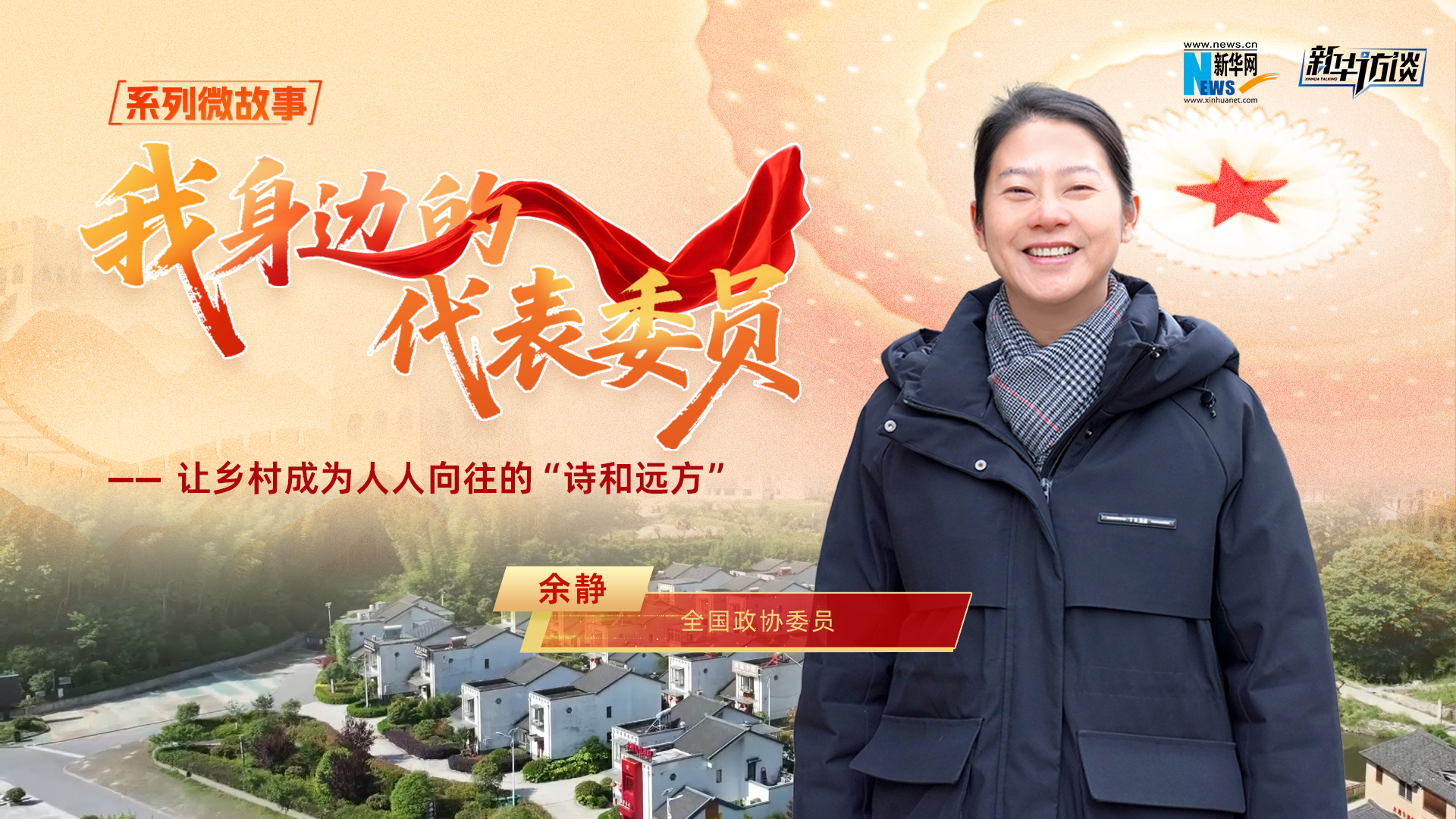 全国政协委员余静：让乡村成为人人向往的“诗和远方”