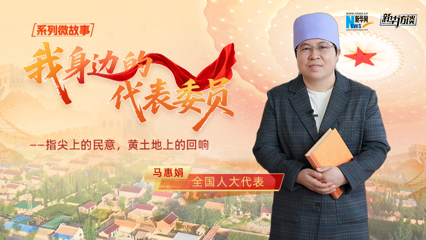 全国人大代表马慧娟：指尖上的民意，黄土地上的回响