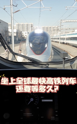 坐上全球最快的高铁，还要等多久？