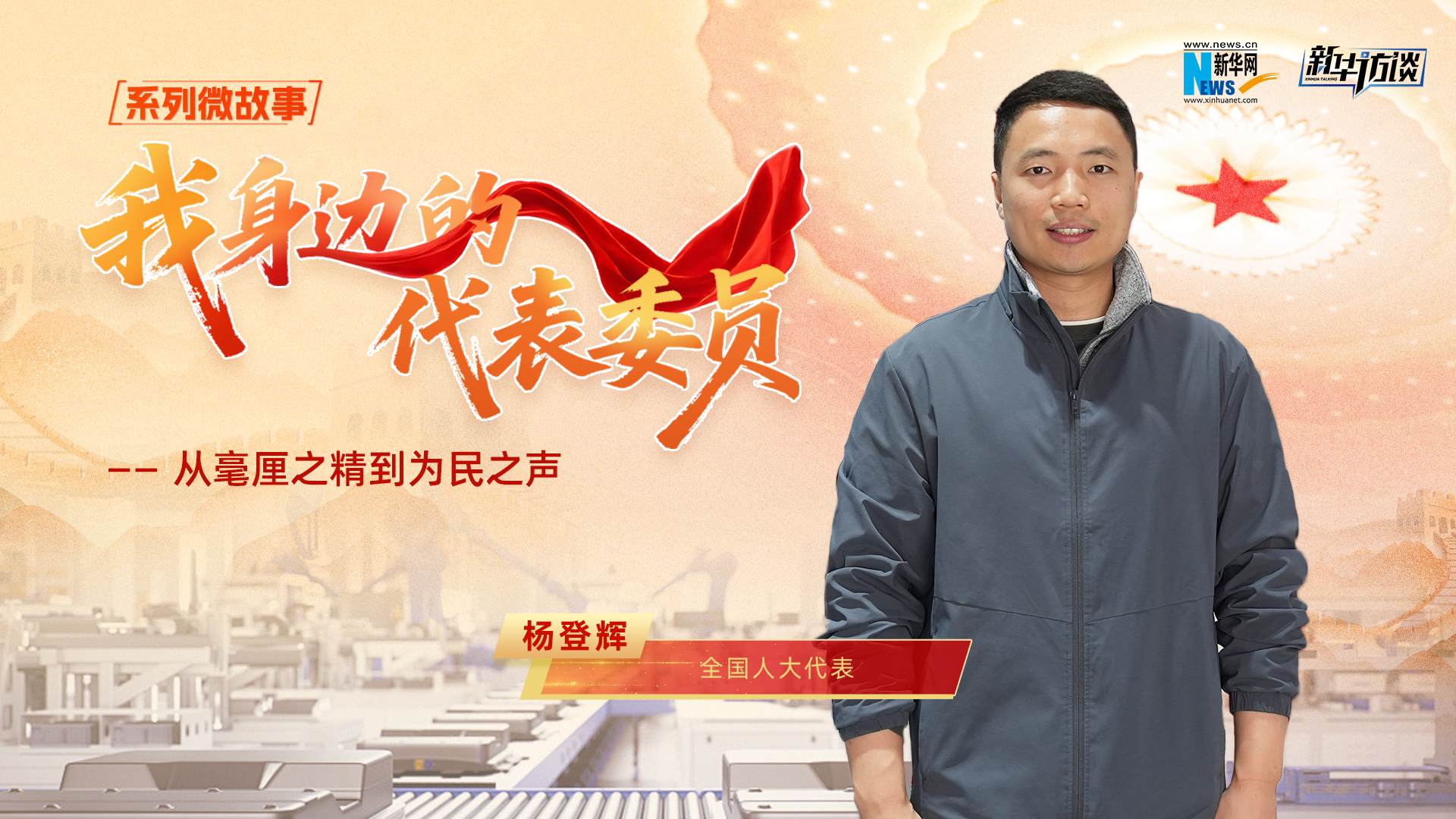 全国人大代表杨登辉：从毫厘之精到为民之声