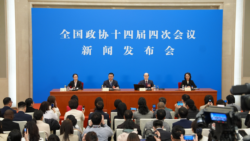 全國政協(xié)十四屆四次會議舉行新聞發(fā)布會