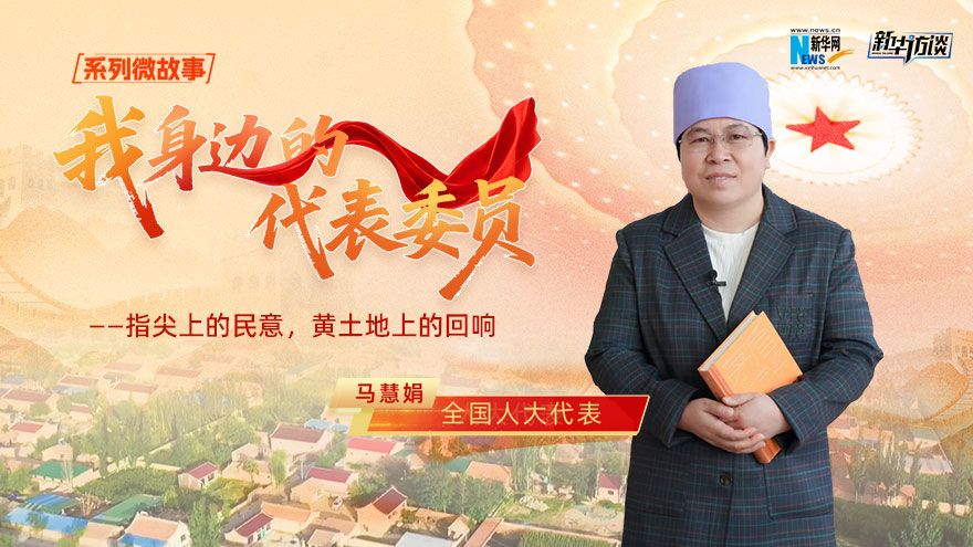 全国人大代表马慧娟：指尖上的民意，黄土地上的回响