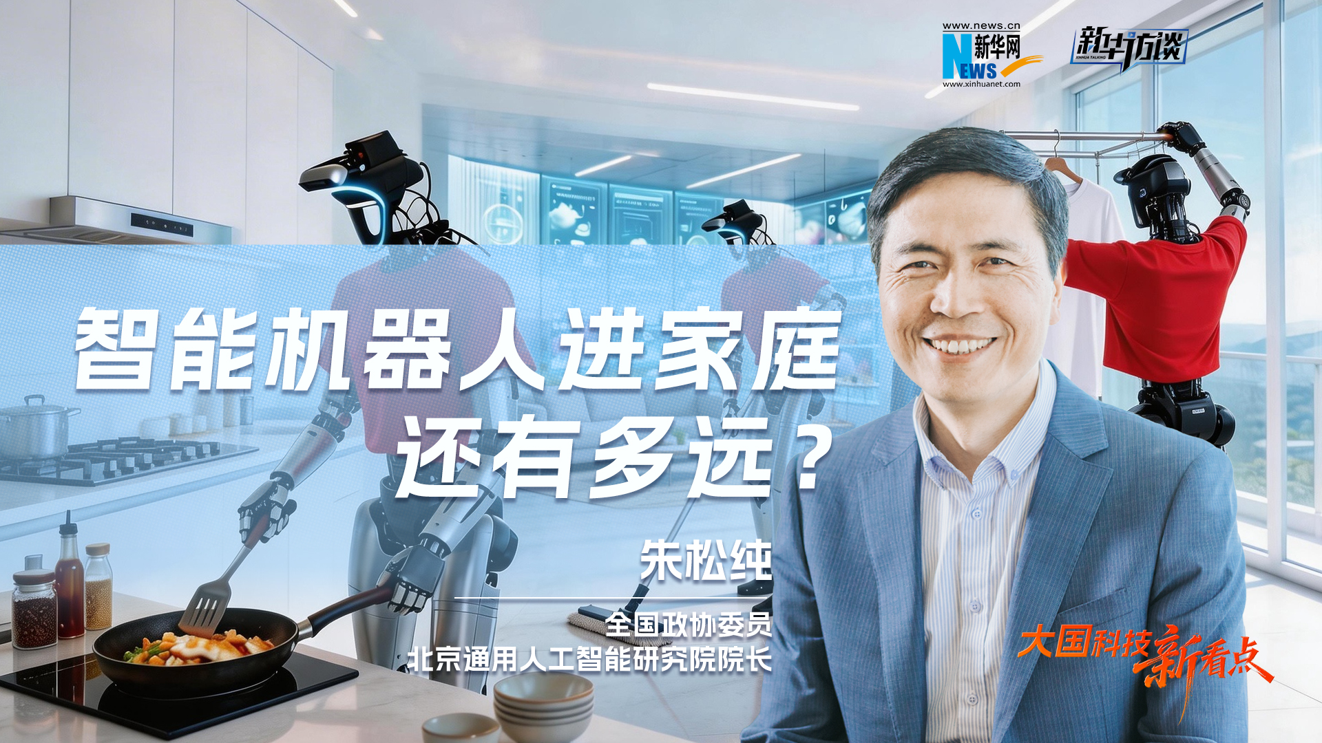 大国科技新看点 | 智能机器人进家庭还有多远？朱松纯：5年内很难