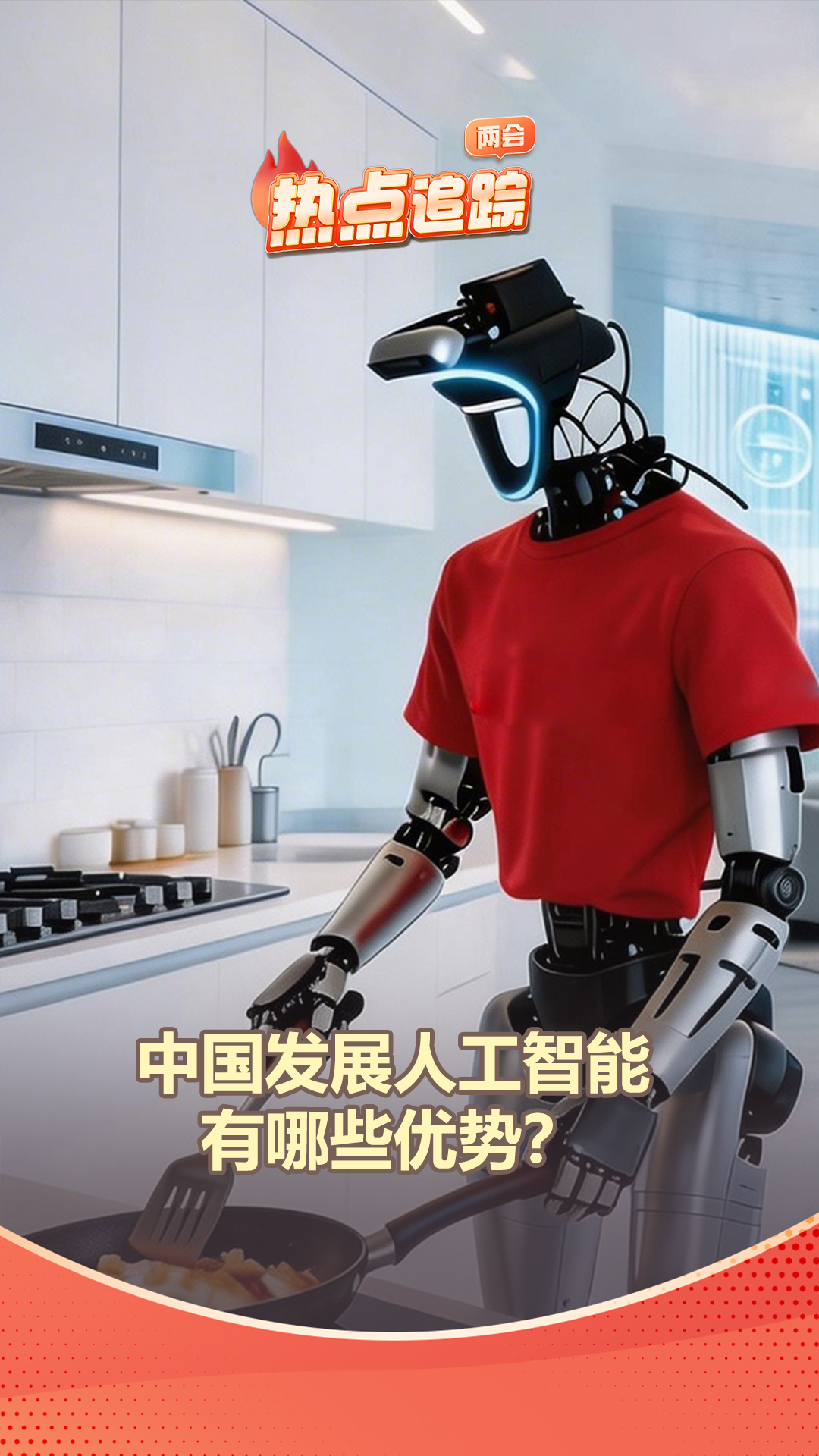 两会热点追踪丨中国发展人工智能有哪些优势？