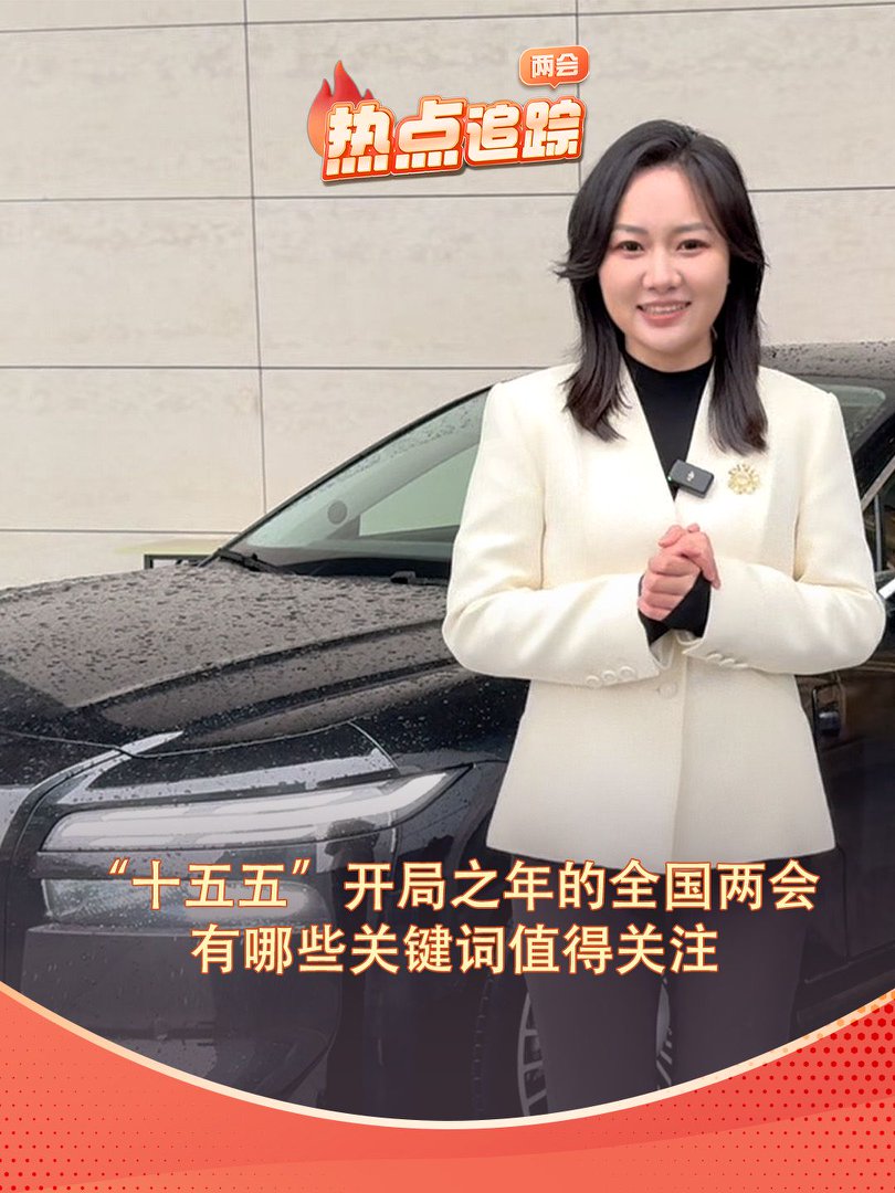 “十五五”开局之年的全国两会 有哪些关键词需要关注？