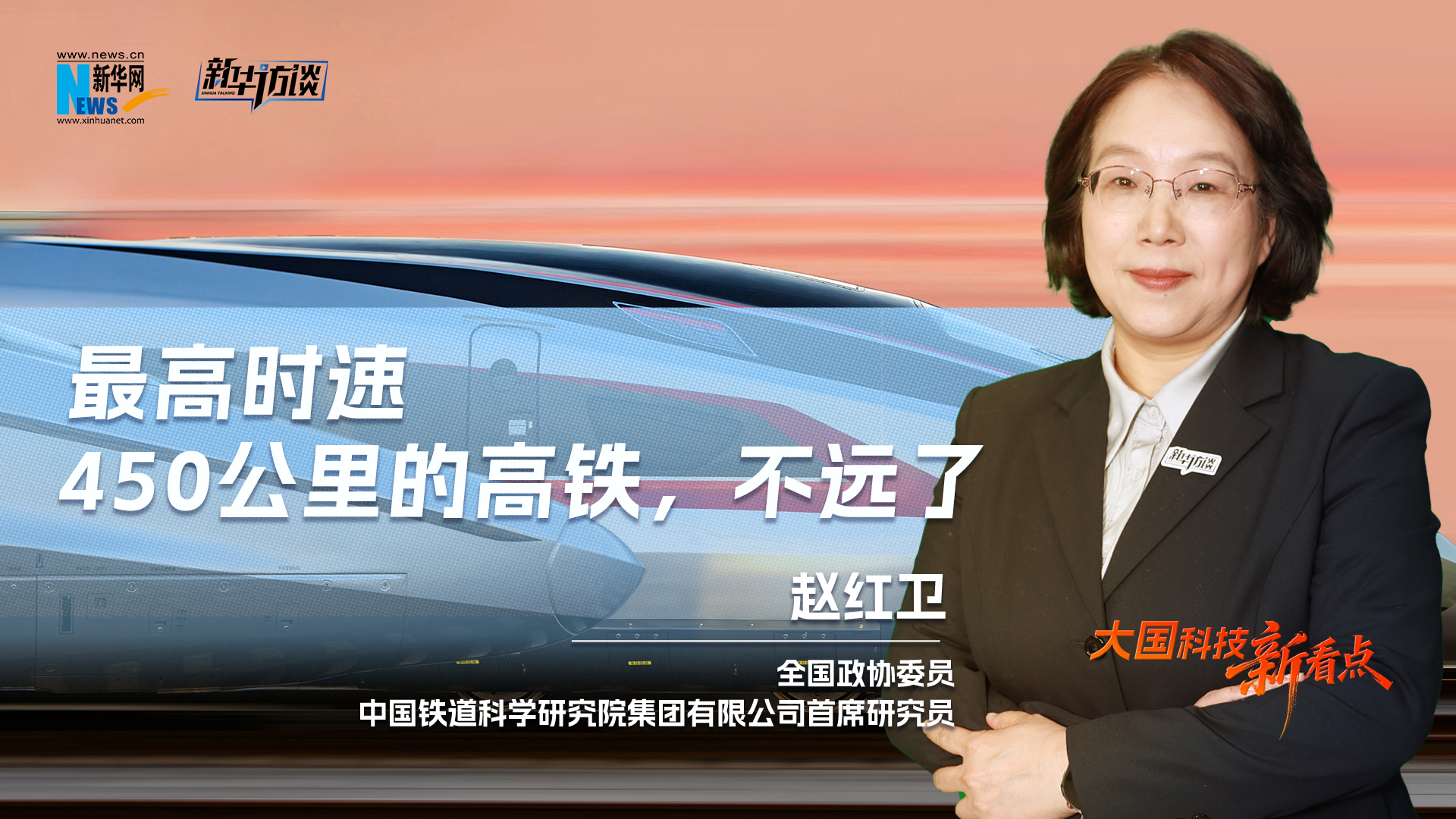 大国科技新看点 | 最高时速450公里的高铁，不远了
