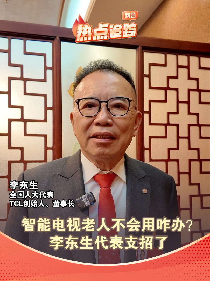 智能电视老人不会用咋办？李东生代表支招了