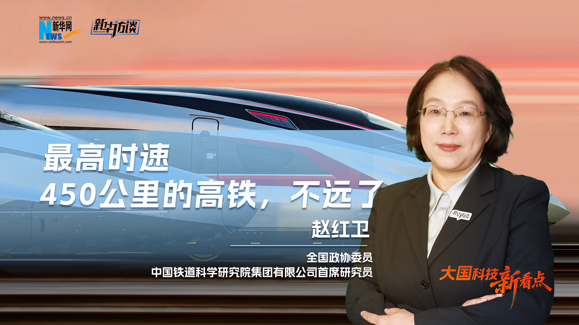 大国科技新看点 | 最高时速450公里的高铁，不远了