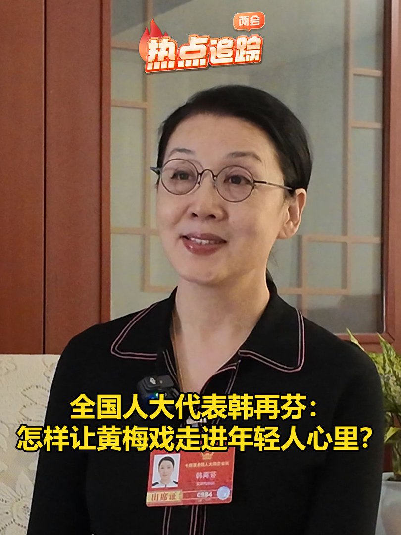 怎样让黄梅戏走进年轻人心里？