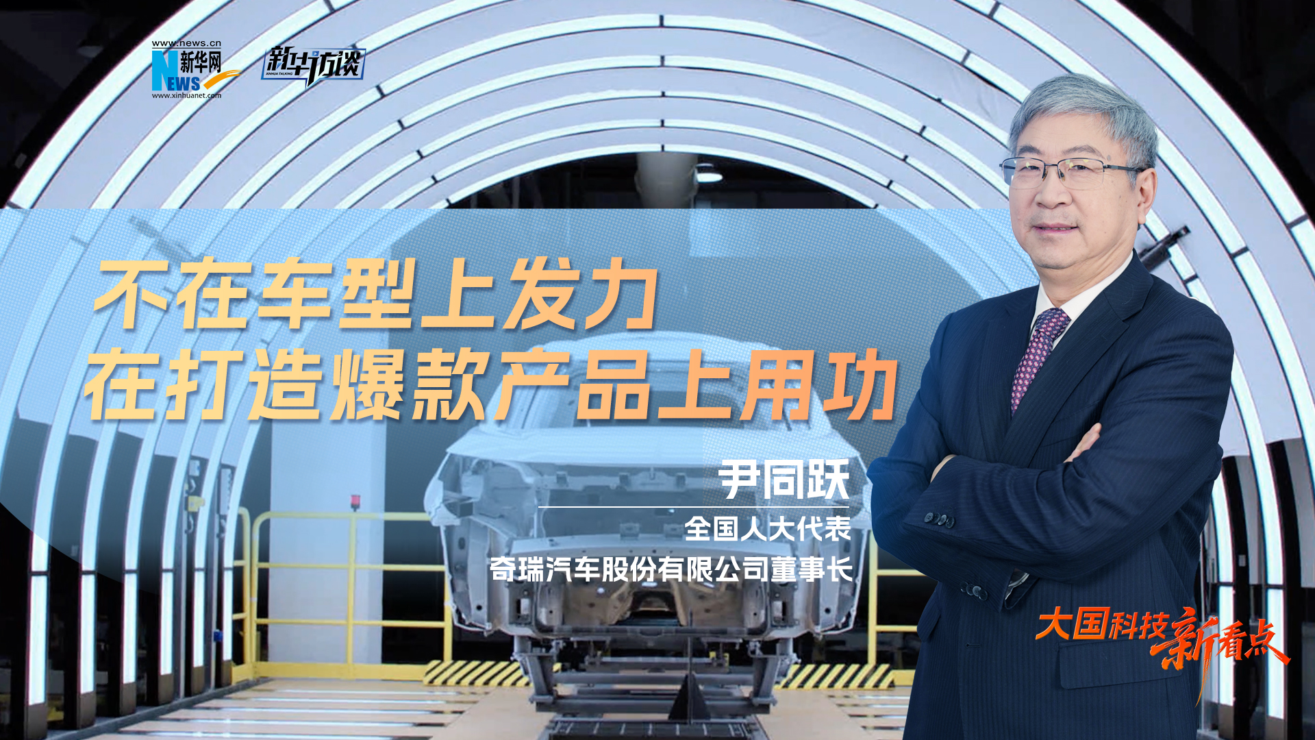 大国科技新看点 | 尹同跃：不在车型上发力，在打造爆款产品上用功