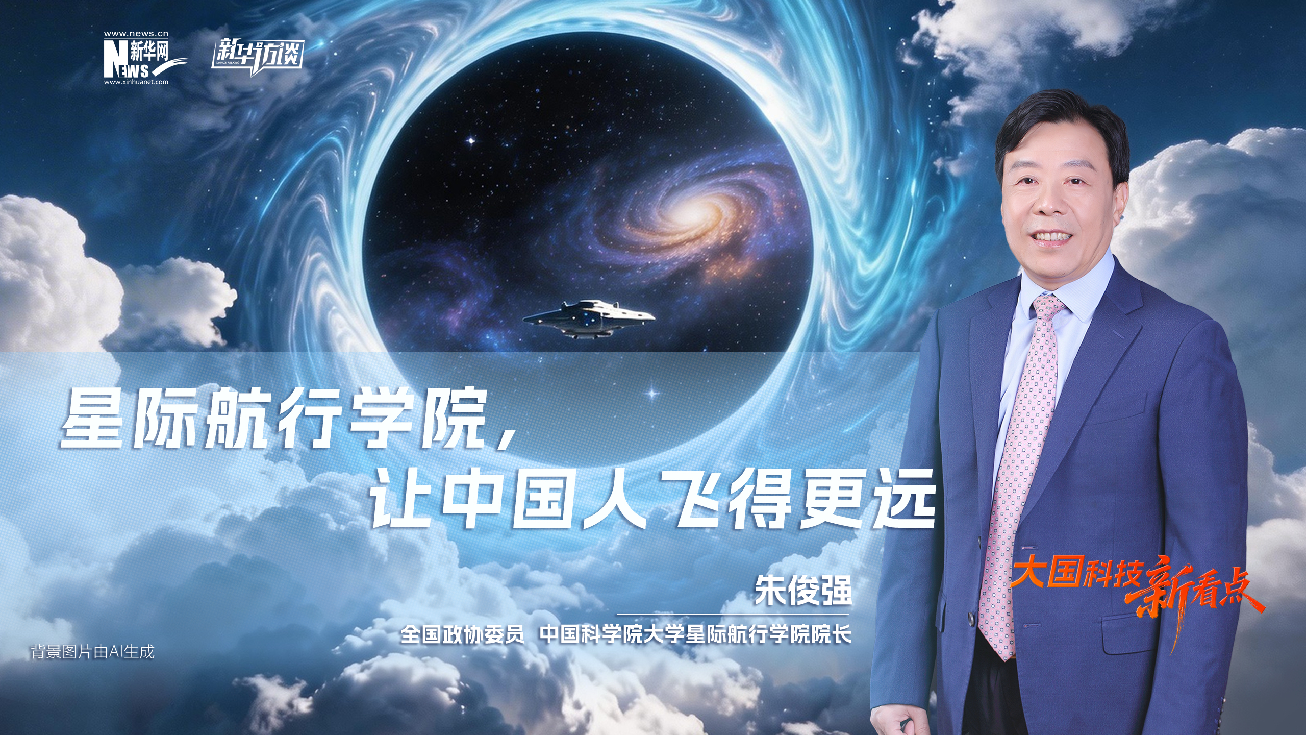 大国科技新看点 | 朱俊强委员：星际航行学院，让中国人飞得更远