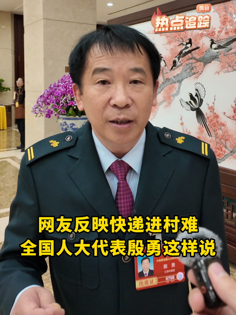 网友反映快递进村难，全国人大代表殷勇这样说