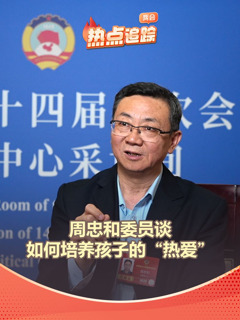 周忠和委员谈如何培养孩子的“热爱”