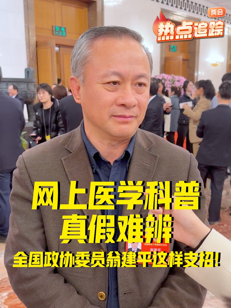 网上医学科普真假难辨 全国政协委员翁建平这样支招！