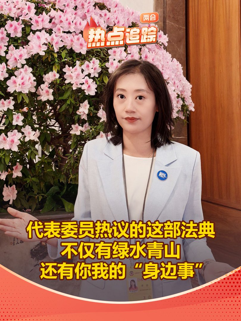 代表委员热议的这部法典不仅有绿水青山，还有你我的“身边事”