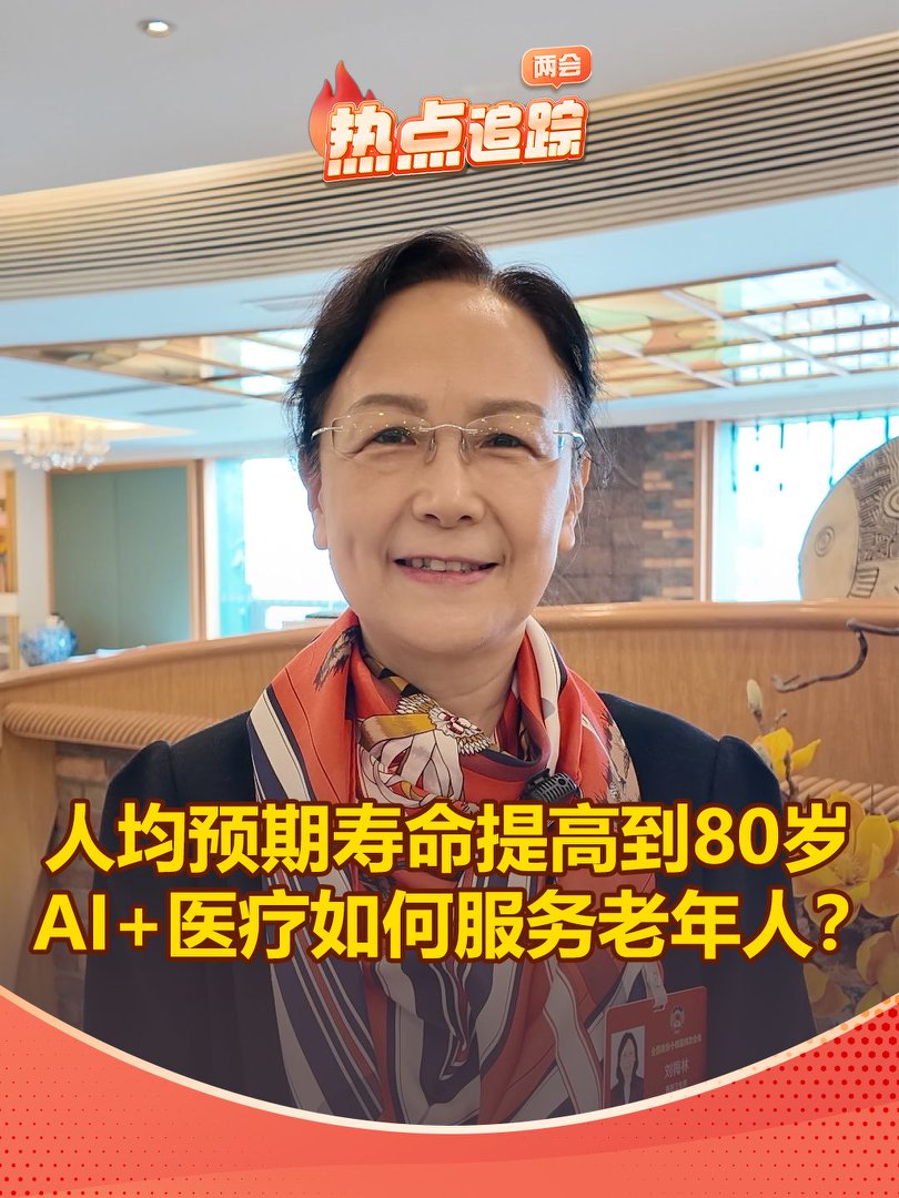 人均预期寿命提高到80岁，AI+医疗如何服务老年人？
