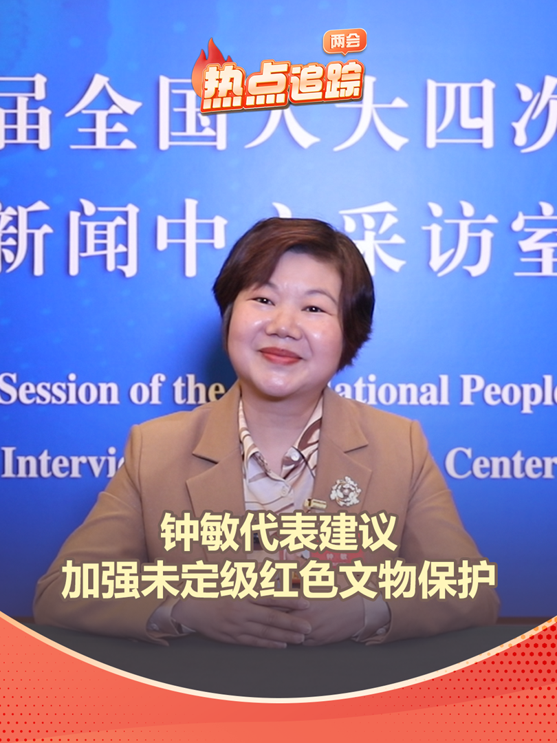 钟敏代表建议加强未定级红色文物保护