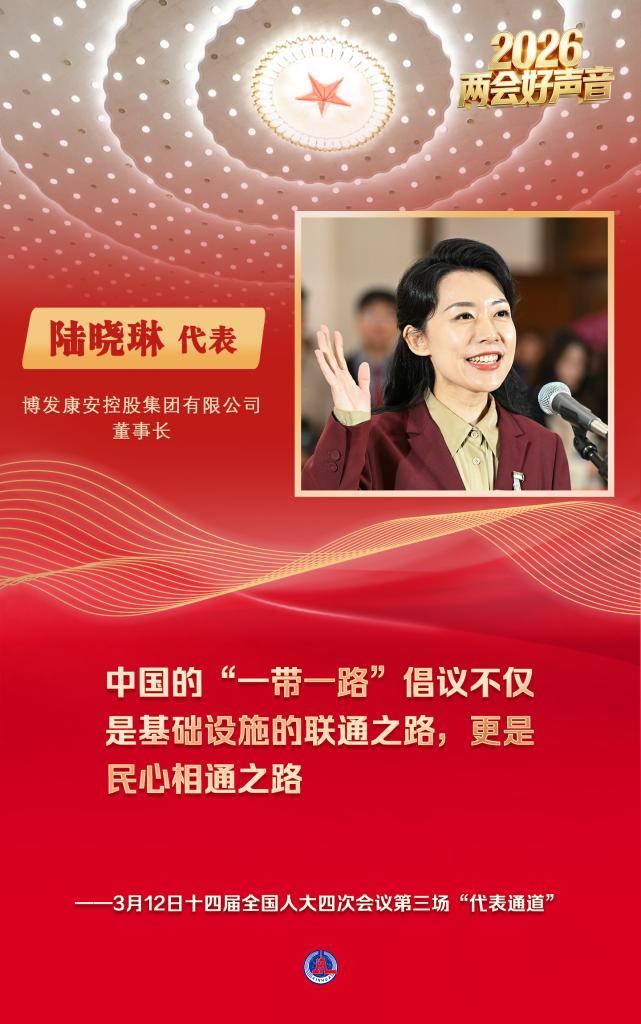 两会好声音丨十四届全国人大四次会议第三场“代表通道”