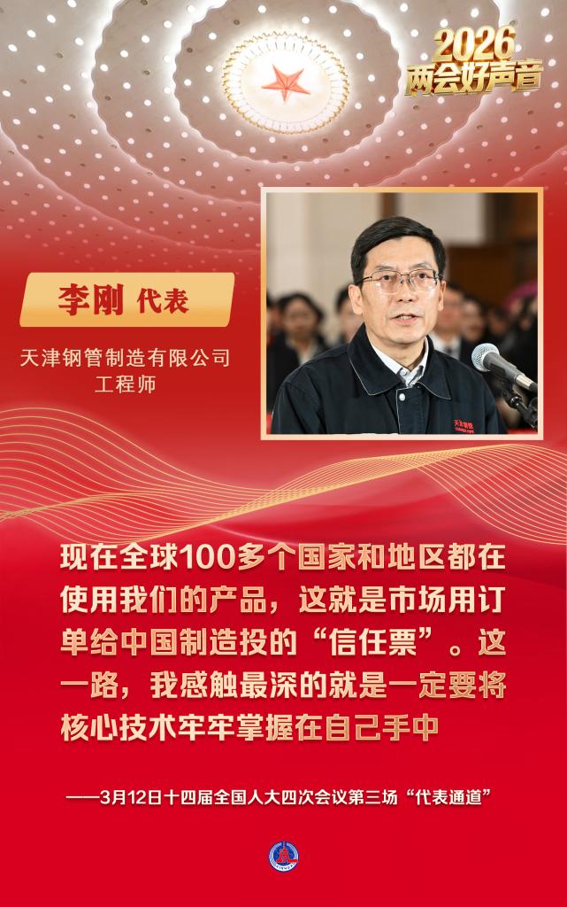 两会好声音丨十四届全国人大四次会议第三场“代表通道”
