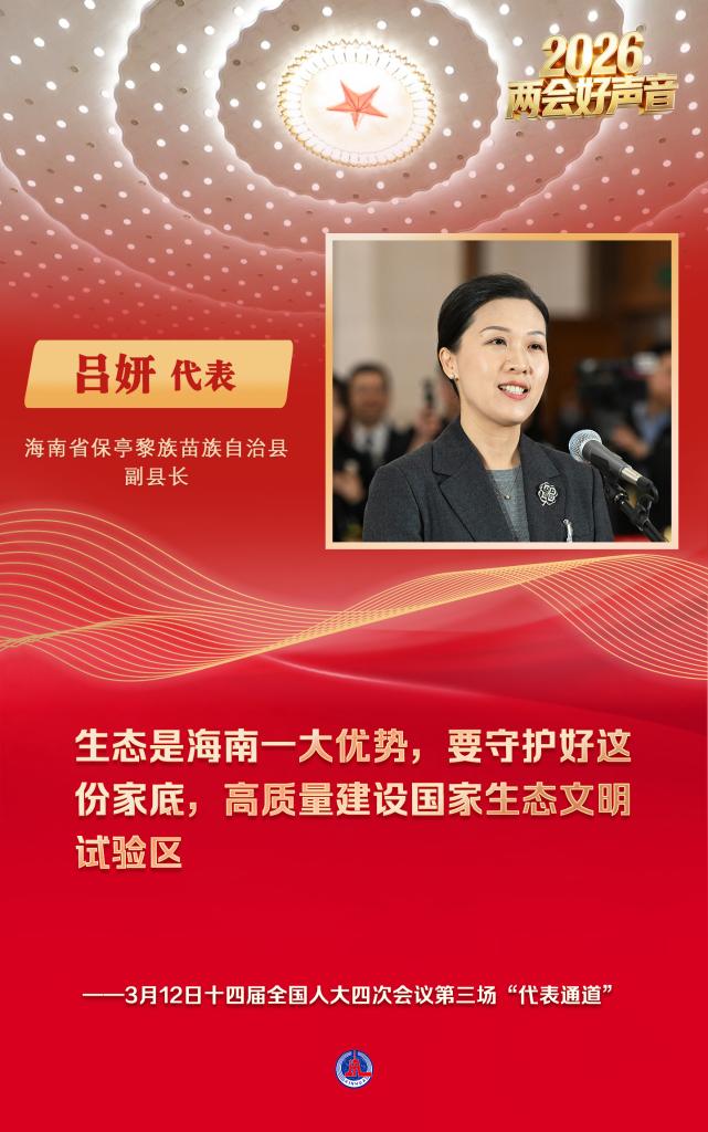 两会好声音丨十四届全国人大四次会议第三场“代表通道”