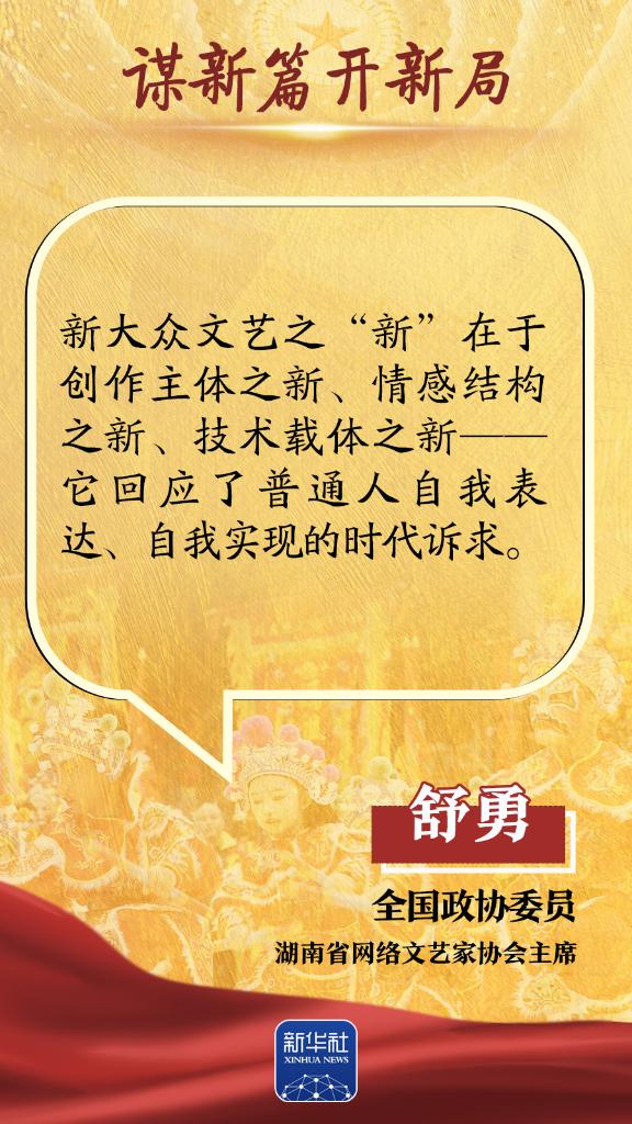 谋新篇开新局｜繁荣新大众文艺，代表委员这么说