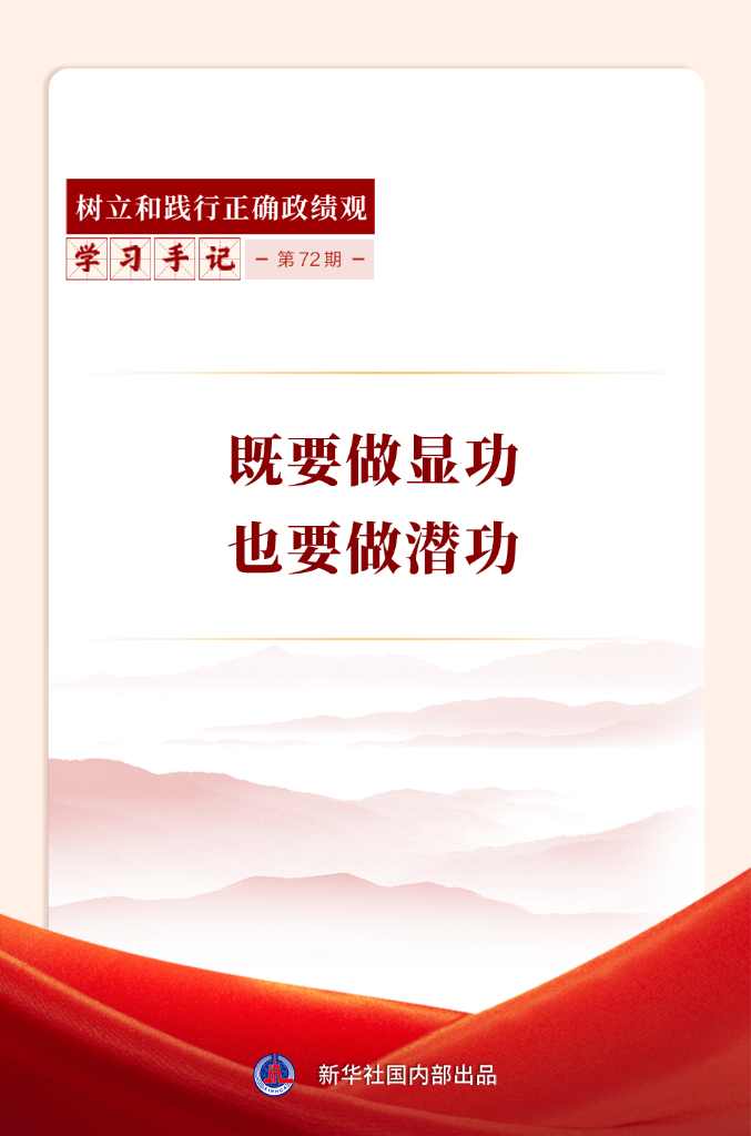 学习手记丨既要做显功，也要做潜功