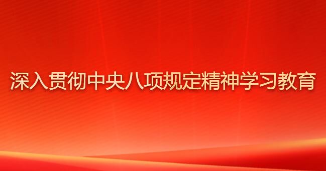 深入贯彻中央八项规定精神学习教育