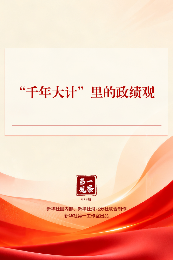 第一观察 | “千年工程”映照正确政绩观