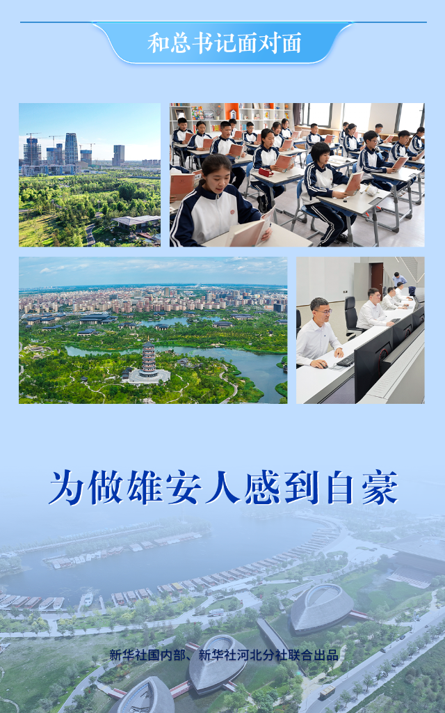 与总书记面对面：身为雄安人倍感荣光