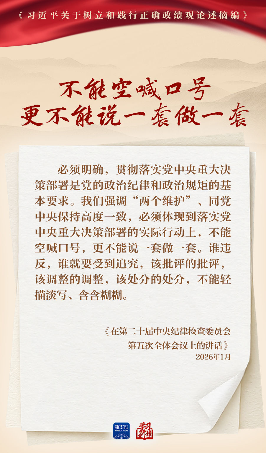 深学总书记重要论述 切实树牢正确政绩观