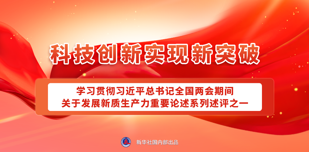总书记指引：发展新质生产力的四个‘新’方向