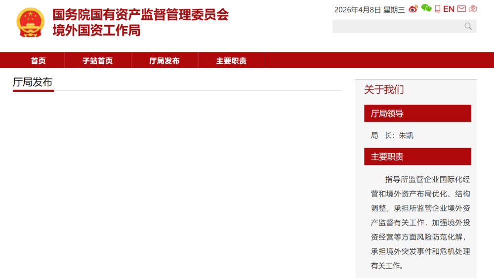 国务院国资委成立境外国资工作局