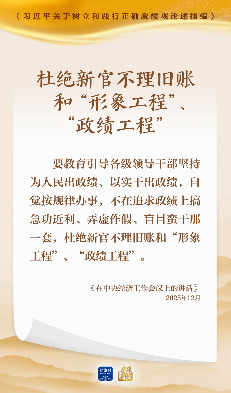 领会新思想丨政绩观偏差是形式主义之源