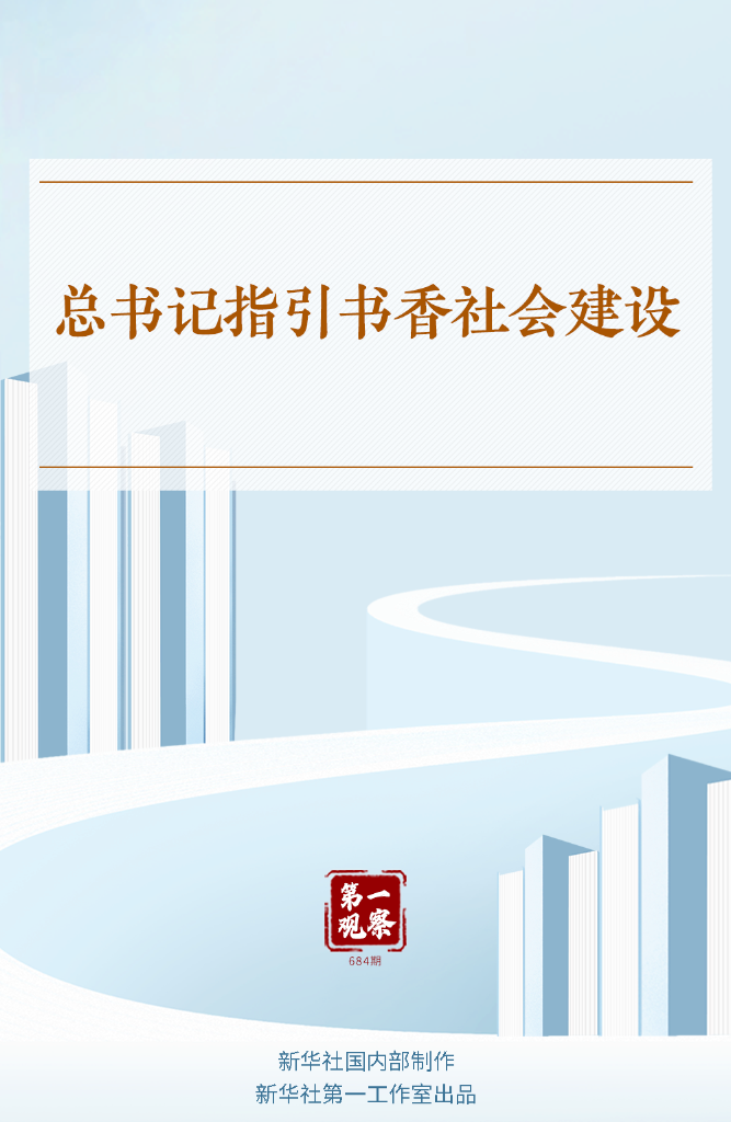 领袖领航·书香中国建设新篇