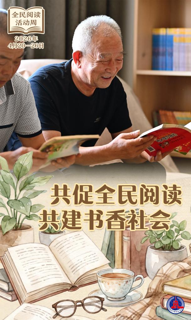 推动全民阅读 共建书香中国