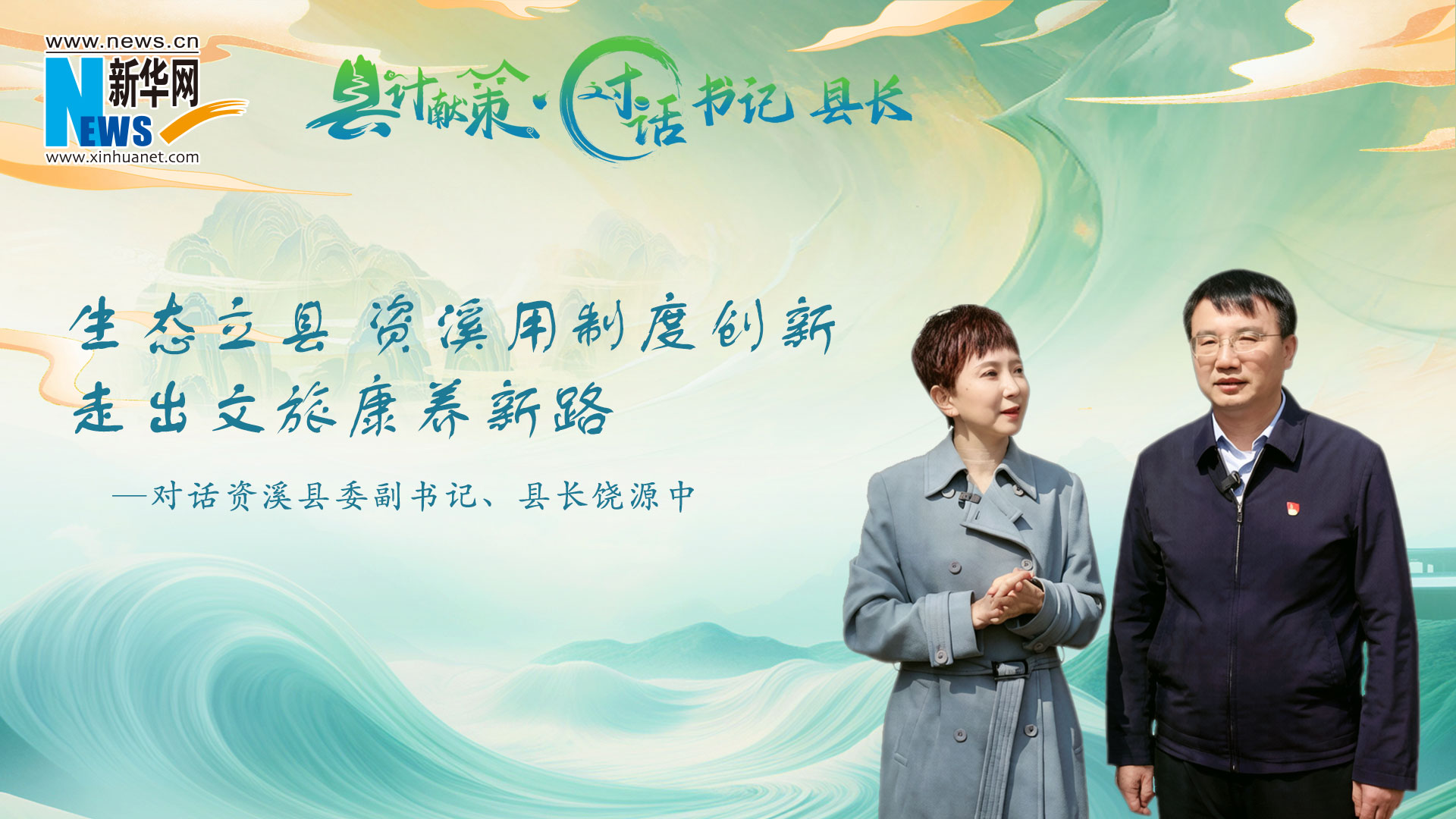 县计献策·对话书记县长 | 生态立县 资溪用制度创新走出文旅康养新路