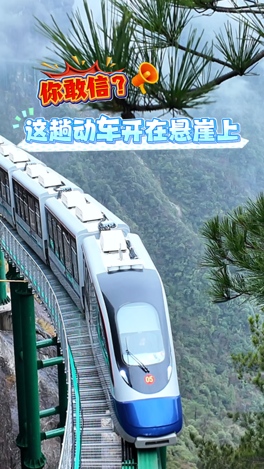 你敢信，这趟动车开在悬崖上？